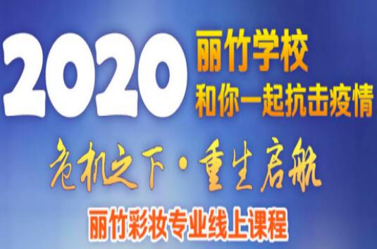 麗竹彩妝課程線上培訓(xùn)課程表出爐