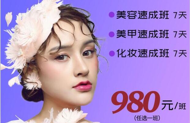 980元，即可任意學(xué)一門美業(yè)技能