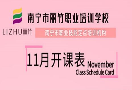 報(bào)名啦！麗竹學(xué)校11月開班表出爐