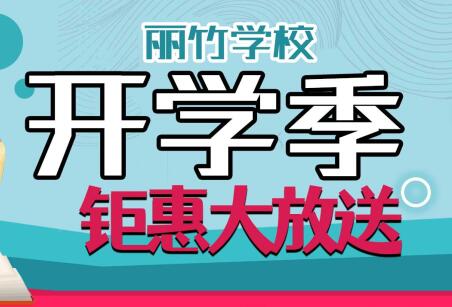 到麗竹學(xué)校報(bào)名學(xué)技能，福利大贈送