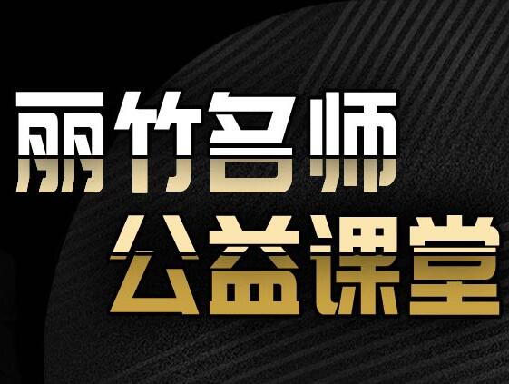麗竹學(xué)校名  師公益課程開講啦