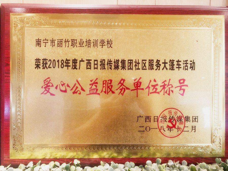 愛(ài)心公益服務(wù)單位稱(chēng)號(hào) |廣西日?qǐng)?bào)傳媒集團(tuán)社區(qū)服務(wù)大篷車(chē)活動(dòng)