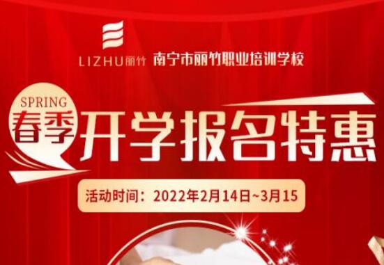 麗竹學(xué)校春季開學(xué)報(bào)名特惠