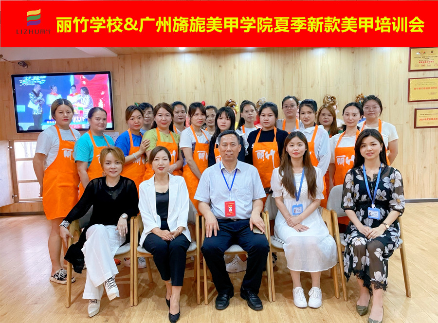 麗竹學(xué)校&廣州旖旎美甲學(xué)院夏季新款培訓(xùn)會圓滿結(jié)束
