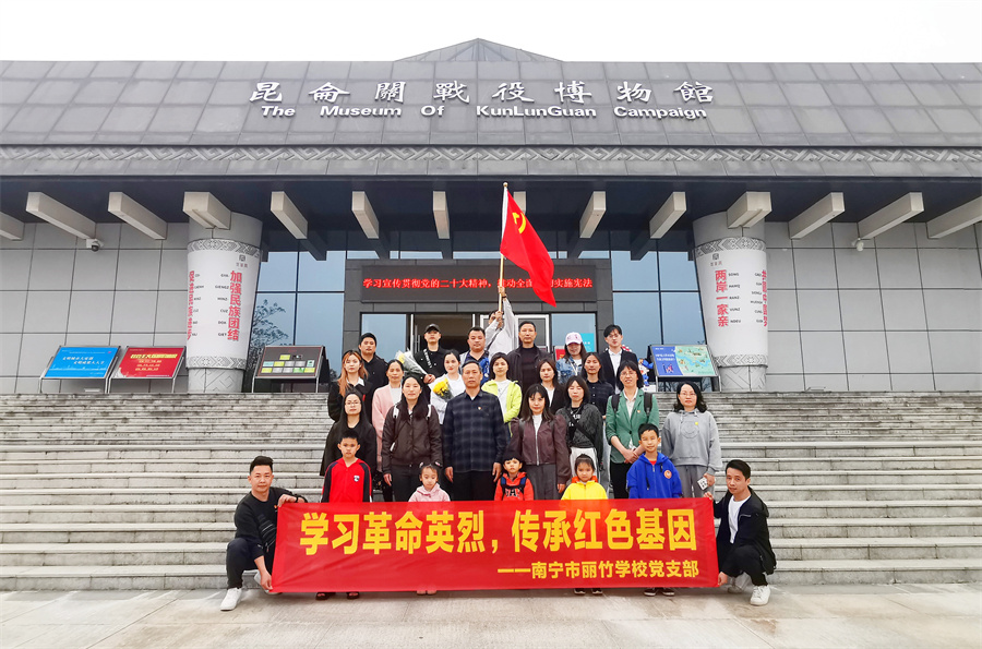 麗竹黨支部組織教職工參觀昆侖關(guān)，開(kāi)展愛(ài)國(guó)主義活動(dòng)