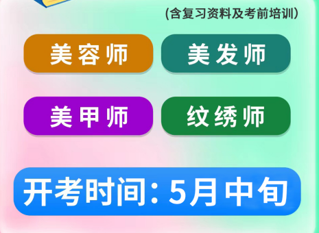 5月考證通知 | 南寧考美容師證、南寧美發(fā)師證考試