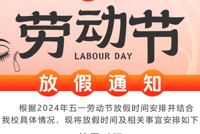5·1勞動節(jié)放假通知