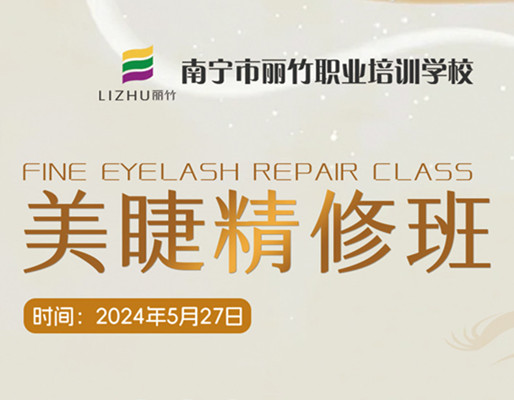快報(bào)名！南寧美睫職業(yè)學(xué)校5月27日開班