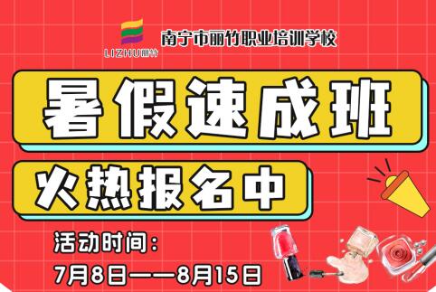 報名啦！南寧美業(yè)職業(yè)學(xué)校暑假速成班