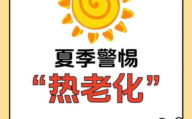 什么是熱老化？廣西老牌美業(yè)學(xué)校講解