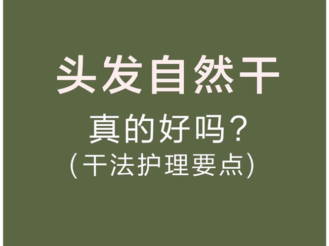 廣西美發(fā)洗護(hù)師：頭發(fā)自然干真的好嗎？