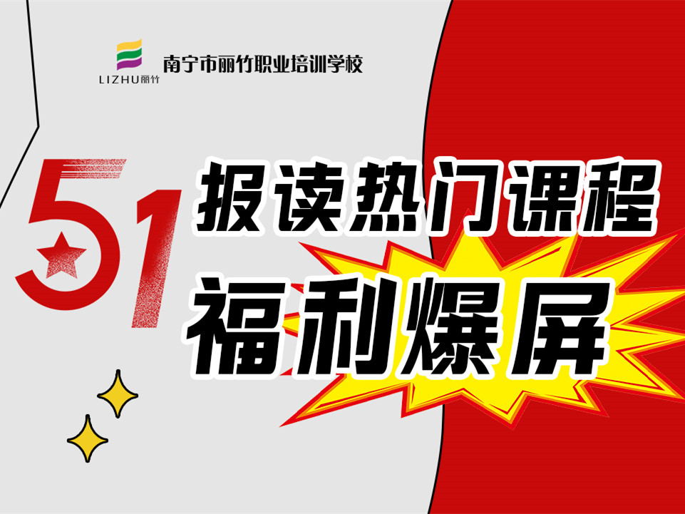 5·1報(bào)讀麗竹學(xué)校熱門課程，統(tǒng)統(tǒng)地板價(jià)