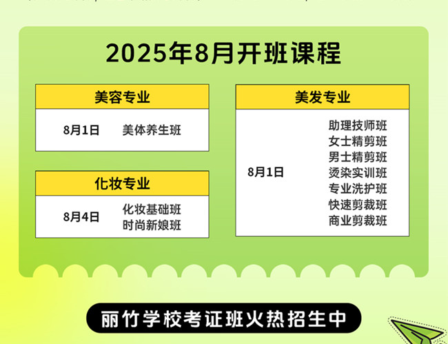 8月開(kāi)班表