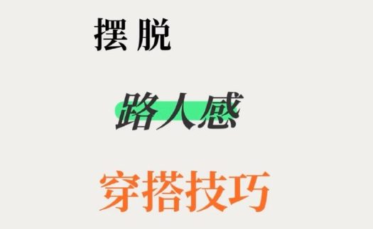 脫路人感穿搭的技巧，南寧形象設(shè)計(jì)